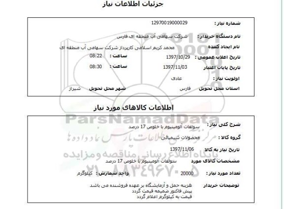 استعلام, سولفات آلومینوم با خلوص 17 درصد 