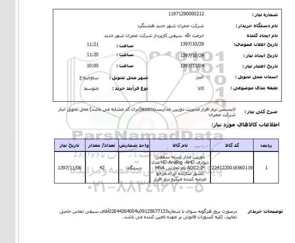 استعلام, استعلام لایسنس نرم افزار مدیریت دوربین مداربسته ..