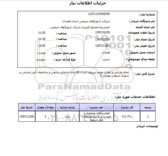 استعلام, استعلام انجام طراحی و نظارت مقیم بر پروژه احداث...