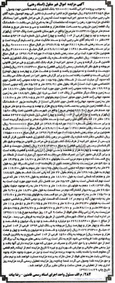 مزایده،مزایده ششدانگ یک قطعه زمین مزروعی