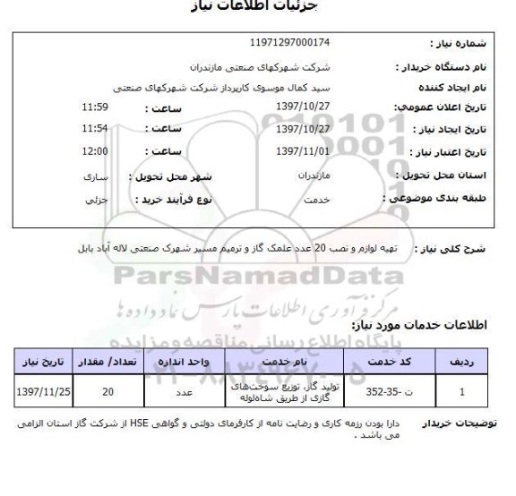 استعلام; تهیه لوازم و نصب 20 عدد علمک گاز و ...