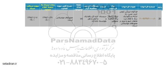 مناقصه, مناقصه خرید، نصب، راه اندازی و نگهداری سامانهای ثبت تخلفات عبور و مرور 