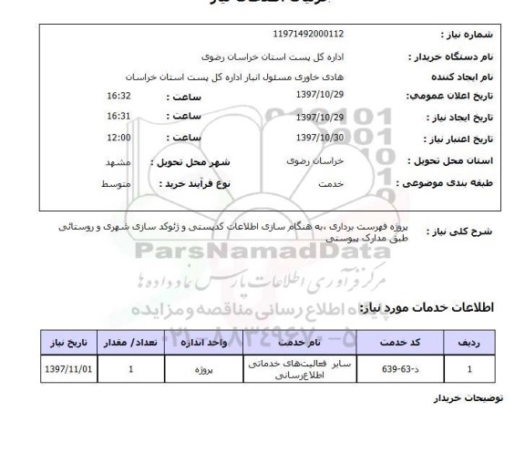 استعلام,استعلام  پروژه فهرست برداری به هنگام سازی اطلاعات ...