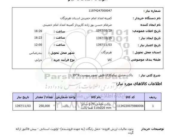 استعلام, پاکت جشن نیکوکاری