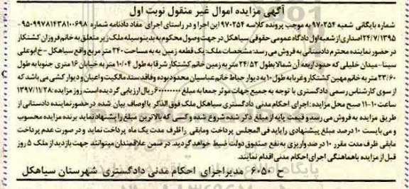  مزایده ،  مزایده یک قطعه زمین 240 مترمربع نوبت اول 