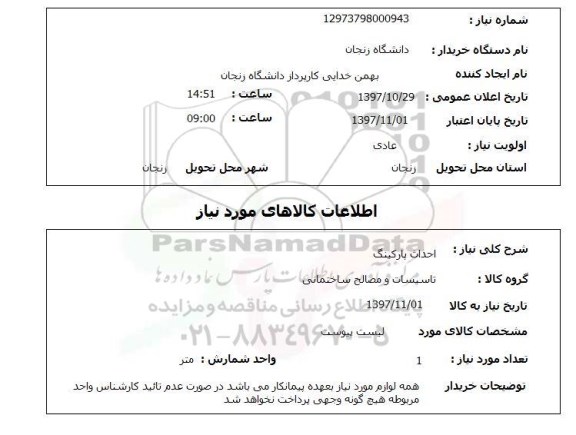 استعلام, استعلام احداث پارکینگ 