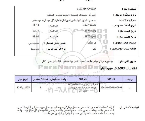 استعلام, ارماتور خم کن برقی 