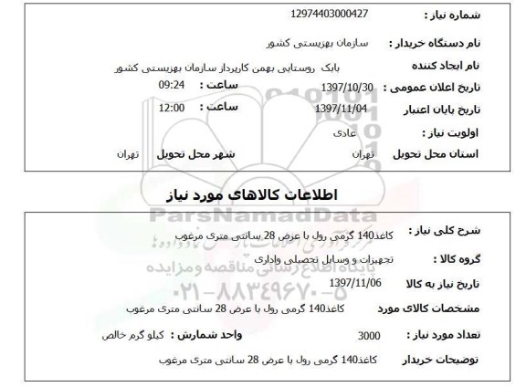 استعلام, کاغذ 140 گرمی رول با عرض 28 سانتی متری مرغوب 