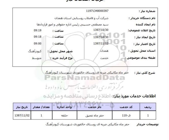 استعلام; استعلام حفر چاه مکانیکی...