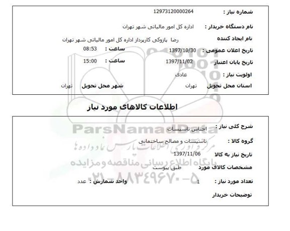 استعلام, اجناس تاسیسات 