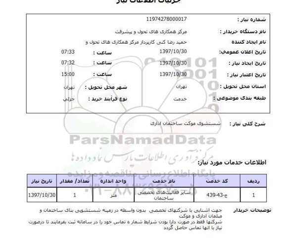 استعلام, استعلام شستشوی موکت ساختمان اداری 