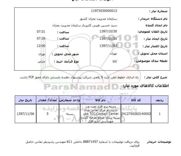 استعلام; استعلام راه اندازی خطوط تلفن ثابت...