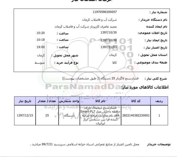 استعلام, استعلام فشارسنج لاگردار 25 دستگاه 