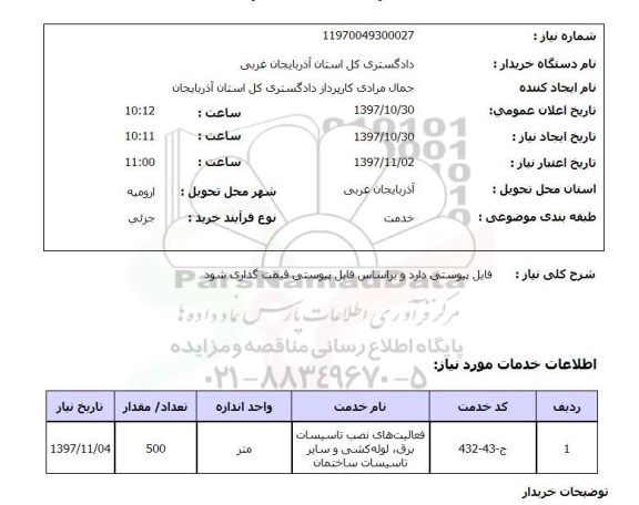 استعلام, استعلام نصب تاسیسات برق