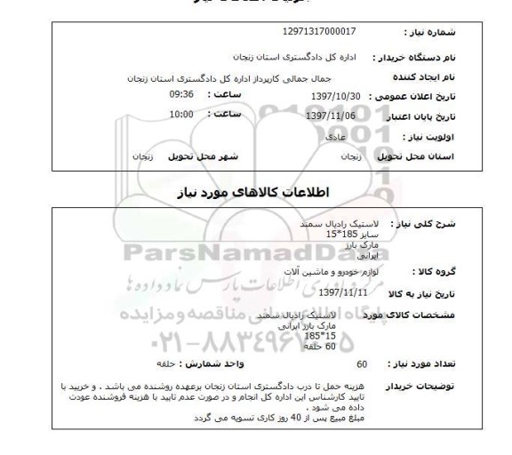 استعلام استعلام لاستیک رادیال 