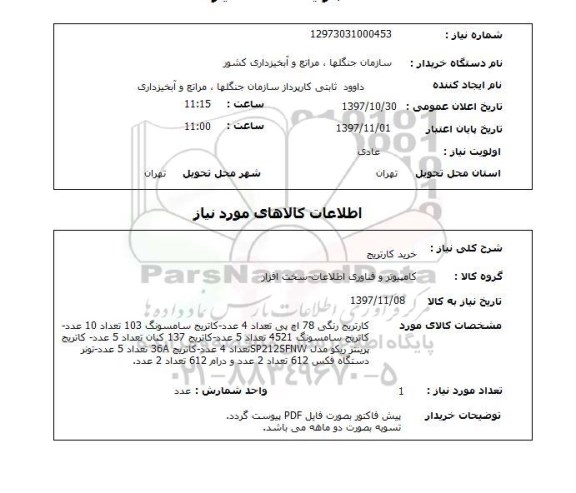 استعلام,استعلام خرید کارتریج