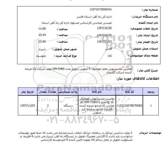 استعلام, استعلام ماشین لباسشویی تمام اتوماتیک