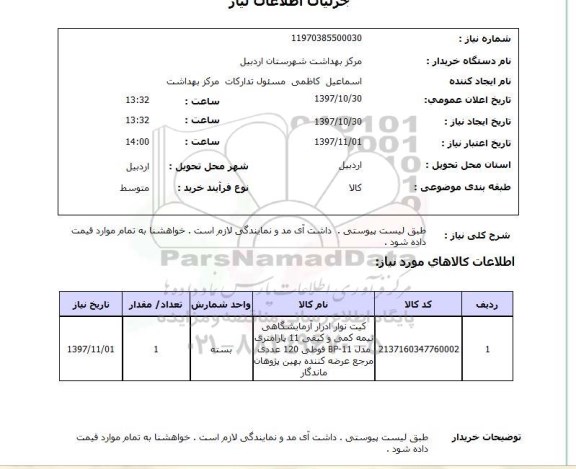 استعلام, کیت نوار ادرار آزمایشگاهی 