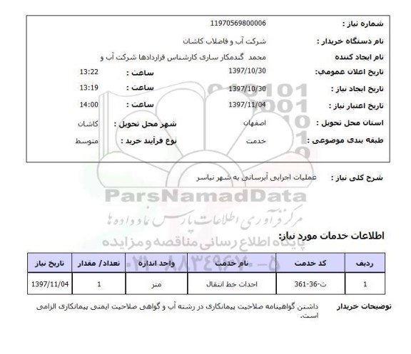 استعلام, استعلام     عملیات اجرایی آبرسانی ...