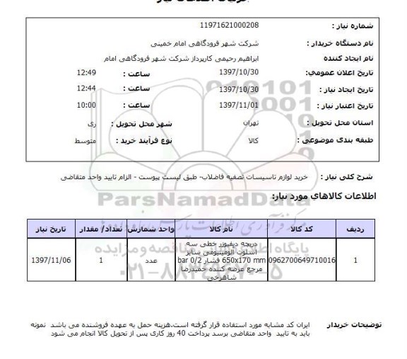 استعلام, استعلام  خرید لوازم تاسیسات تصفیه فاضلاب ...