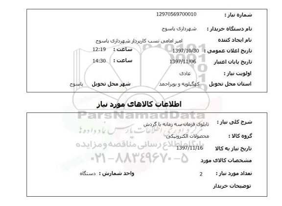 استعلام, استعلام تابلوی فرمان سه زمانه با گردش 