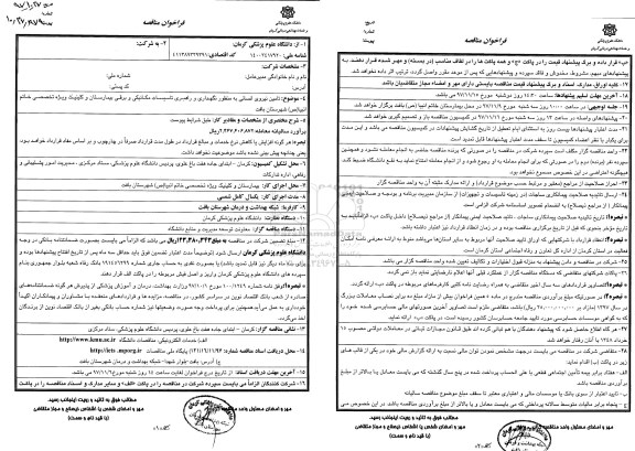 فراخوان مناقصه , فراخوان تامین نیروی انسانی به منظور نگهداری و راهبری تاسیسات مکانیکی و برقی