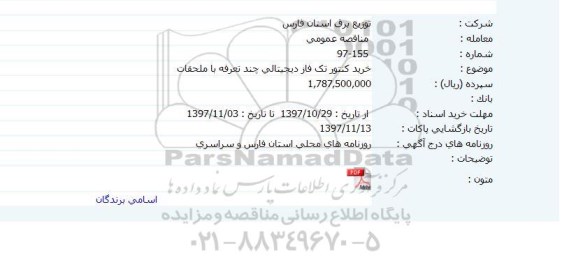 مناقصه خرید کنتور تک فاز دیجیتالی