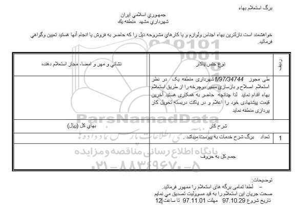 استعلام,  استعلام اصلاح و بازسازی مسیر دوچرخه