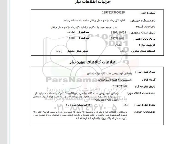 استعلام, رادیاتور آلومینیومی مدل کال ایران رادیاتور 