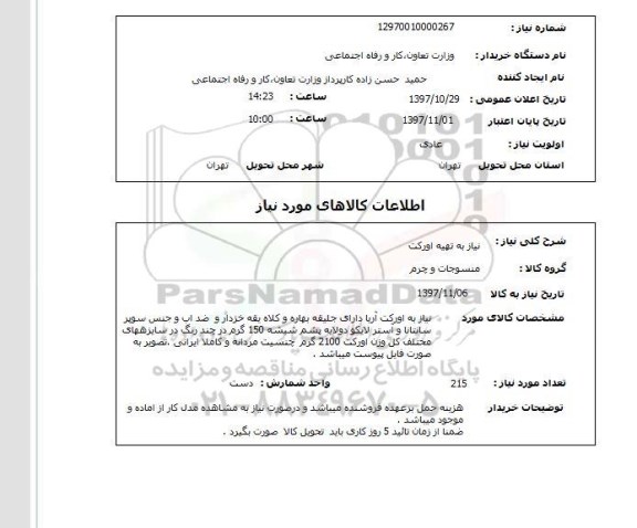 استعلام,استعلام نیاز به تهیه اورکت