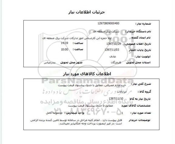 استعلام; استعلام خرید لوازم مصرفی...