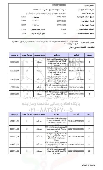 استعلام , استعلام الکتروپمپ ...