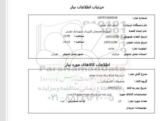 استعلام, استعلام خرید پایه چراغ...