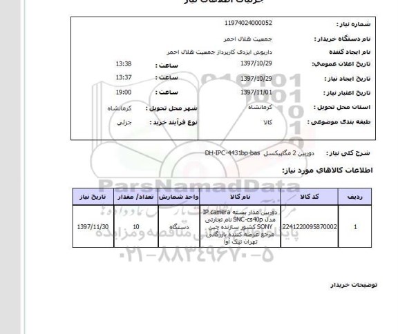 استعلام; استعلام دوربین مداربسته ...