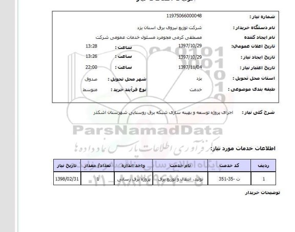 استعلام, استعلام توسعه و بهینه سازی شبکه برق...