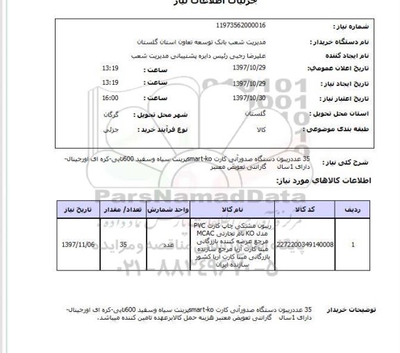 استعلام , استعلام ریبون ...