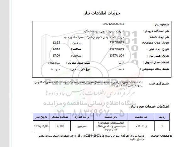 استعلام , استعلام ثبت اطلاعات پروژه طراحی مدرسه اجتماع محور ...