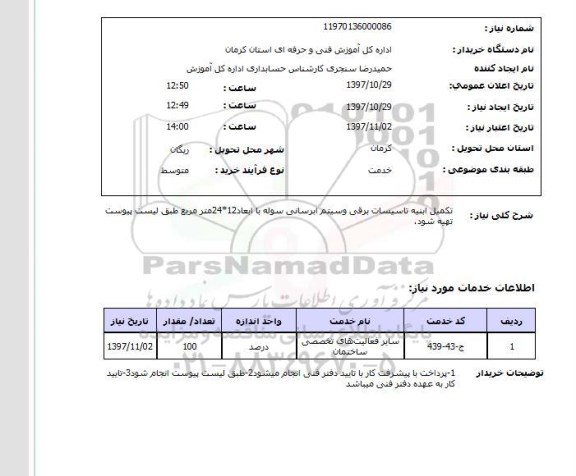 استعلام, تکمیل ابنیه تاسیسات برقی و سیستم آبرسانی سوله