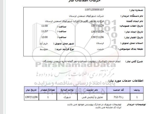 استعلام,استعلام  انجام خدمات ژئوتکنیک مقاومت مصالح ....