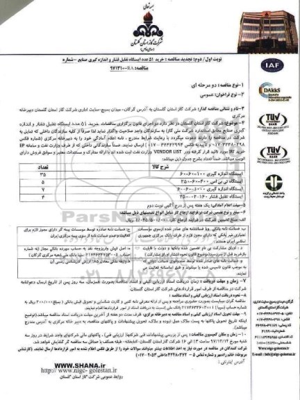 مناقصه, تجدید مناقصه  خرید 51 عدد ایستگاه تقلیل فشار و اندازه گیری صنایع 