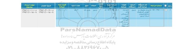 مزایده, مزایده اجاره یک واحد تاسیساتی جهت استفاده و نگهداری احشام