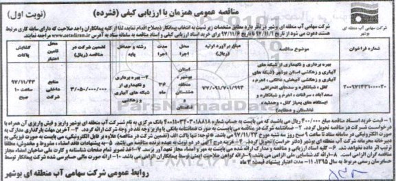 مناقصه ,مناقصه بهره برداری و نگهداری از شبکه های آبیاری و زهکشی استان 