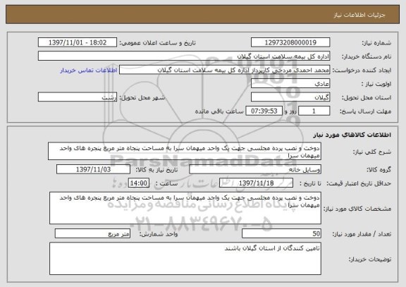 استعلام دوخت و نصب پرده مجلسی جهت یک واحد میهمان سرا به مساحت پنجاه متر مربع پنجره های واحد میهمان سرا