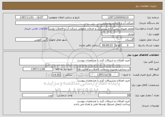 استعلام خرید اتصالات و شیرالات کرند با مشخصات پیوست