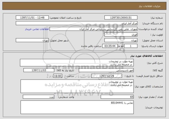 استعلام تهیه موارد در توضیحات
 در ضمیمه می باشد