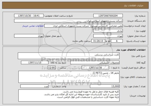 استعلام کارت شناسایی پرسنلی 