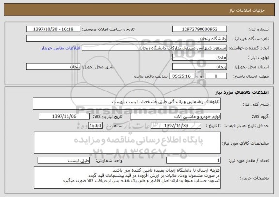 استعلام تابلوهای راهنمایی و رانندگی طبق مشخصات لیست پیوست