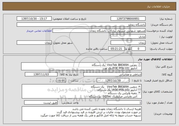 استعلام دوربین VivoTek IB8369A  یک دستگاه
آداپتور POE PFN-101 یک عدد
جعبه وایرلس یک عدد
آنتن وایرلس میکروتیک SQ5ac دو دستگاه

