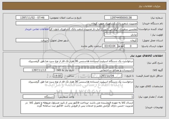 استعلام درخواست یک دستگاه اسپلیت ایستاده هاسننس 36 هزار تک فاز از نوع سرد منا طق گرمسیری 