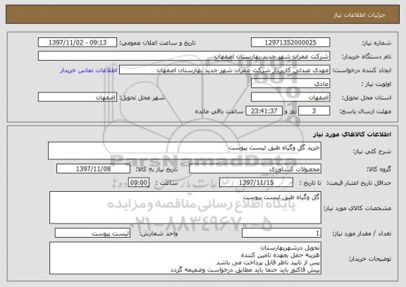 استعلام خرید گل وگیاه طبق لیست پیوست